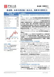 泰凌微：全球无线连接一流企业，端侧AI持续发力