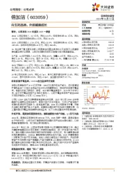 内生拓品类，外延赋能成长