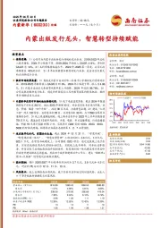 内蒙出版发行龙头，智慧转型持续赋能