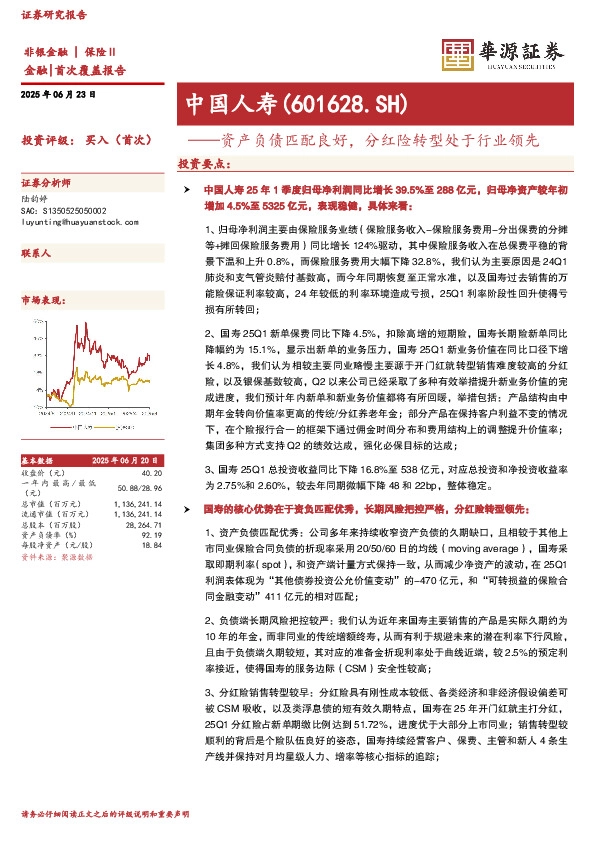 资产负债匹配良好，分红险转型处于行业领先
