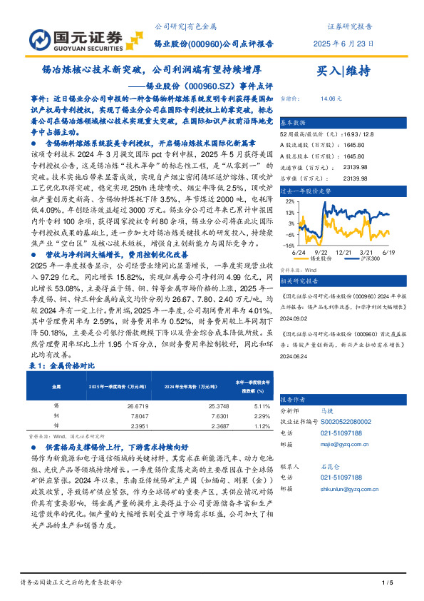 事件点评：锡冶炼核心技术新突破，公司利润端有望持续增厚