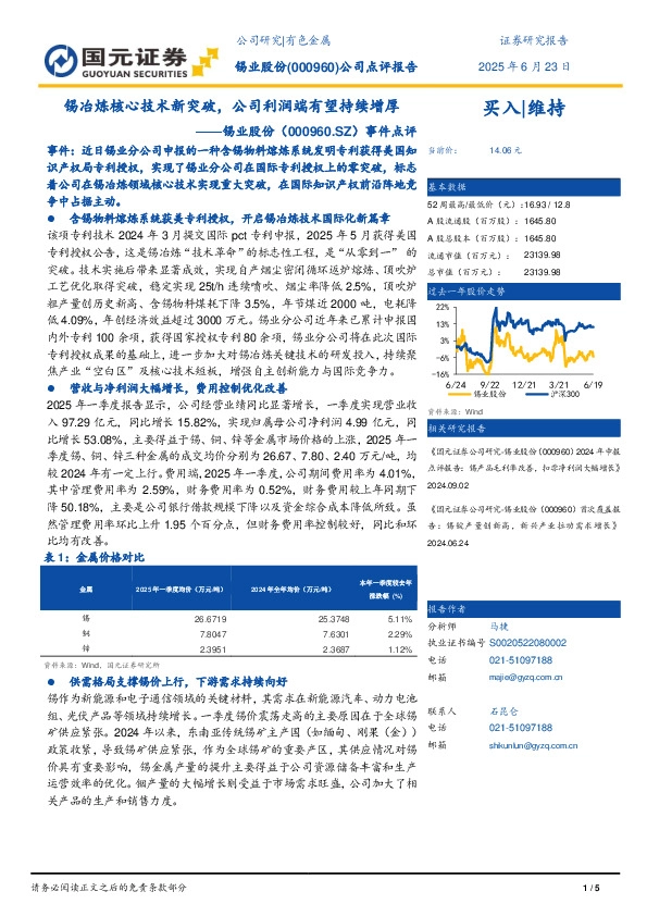 事件点评：锡冶炼核心技术新突破，公司利润端有望持续增厚