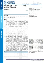 公司跟踪报告：业绩保持高增，分布式、AI、云原生推动公司产品迭代升级
