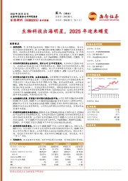 生物科技出海明星,2025年迎来蝶变