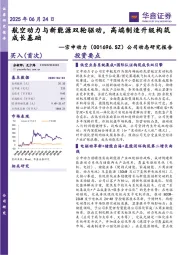 公司动态研究报告:航空动力与新能源双轮驱动,高端制造升级构筑成长基础
