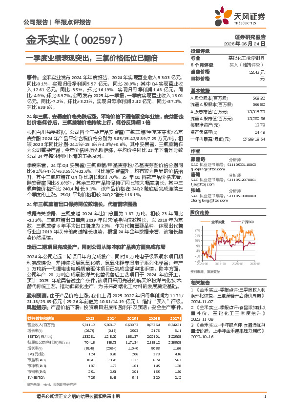 一季度业绩表现突出，三氯价格低位已翻倍