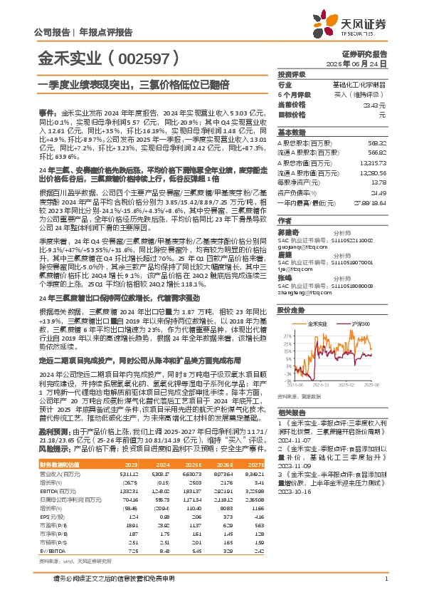 一季度业绩表现突出，三氯价格低位已翻倍