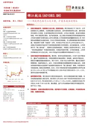 快航特色船司立足日韩，扩展东南亚迎增长