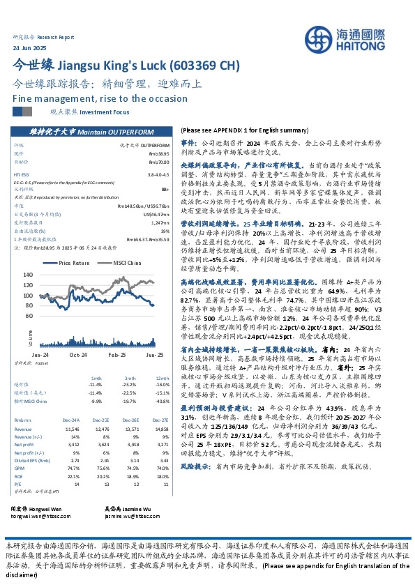 今世缘跟踪报告：精细管理，迎难而上