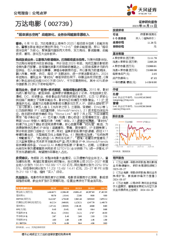 “超级娱乐空间”战略深化，业务协同赋能非票收入