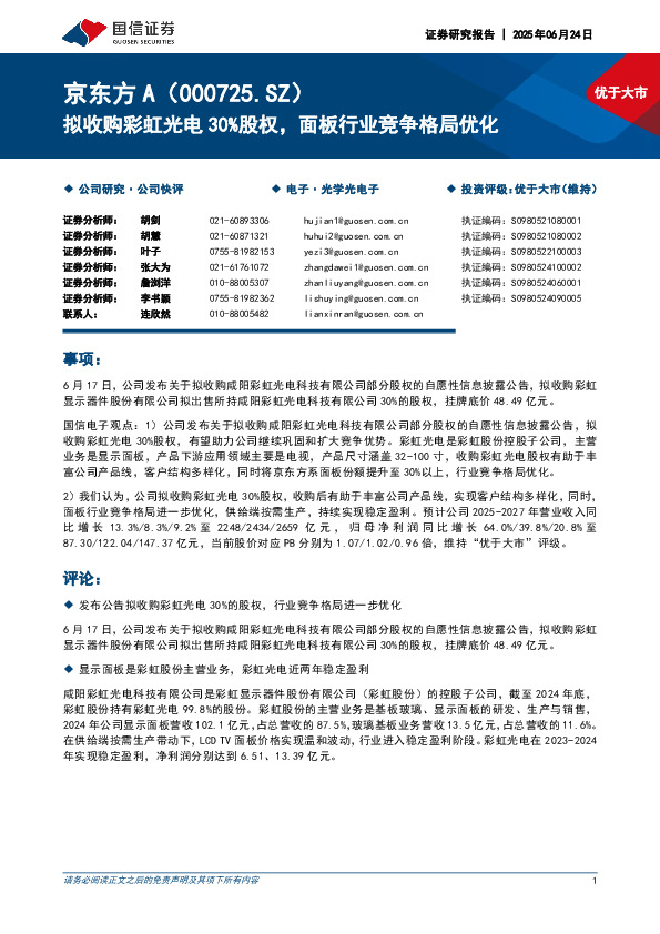 拟收购彩虹光电30%股权，面板行业竞争格局优化