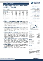25年半年报预告点评:Q2业绩预告超预期,人形静待量产节奏提速
