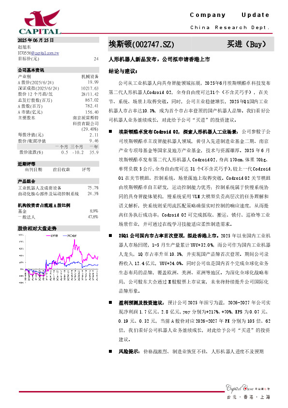 人形机器人新品发布，公司拟申请香港上市