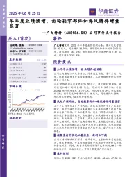 公司事件点评报告:半年度业绩预增,齿轮箱零部件和海风铸件增量显著