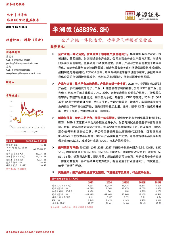 全产业链一体化运营，功率景气回暖有望受益