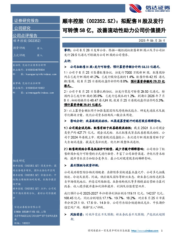 拟配售H股及发行可转债58亿，改善流动性助力公司价值提升