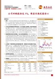 公司回购股份达1%，彰显长期发展信心