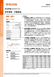 百年青啤，行稳致远