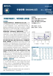 剥离欧洲轻装行，布局机器人启新篇