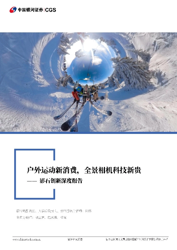 户外运动新消费，全景相机科技新贵