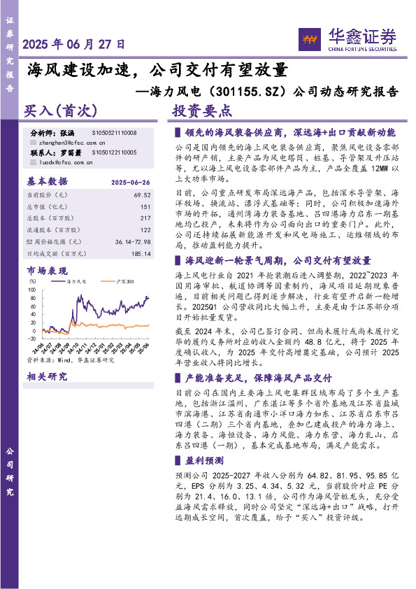 公司动态研究报告：海风建设加速，公司交付有望放量