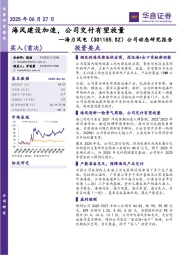 公司动态研究报告:海风建设加速,公司交付有望放量