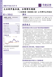 公司事件点评报告:主业筑牢基本盘,业绩增长稳健