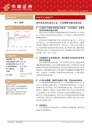海外库存消化拐点已至,未雨绸缪化解关税风险