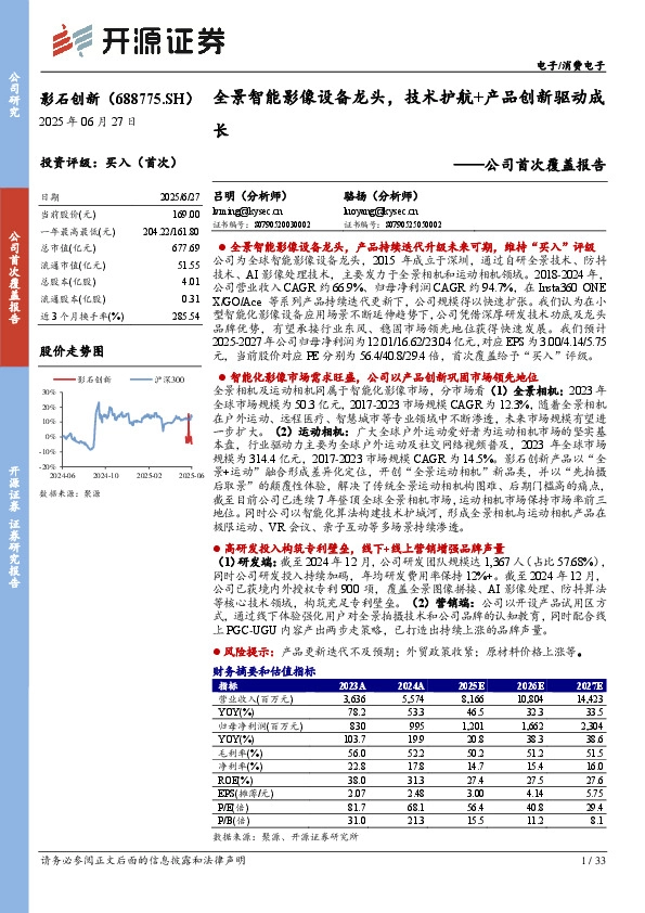 公司首次覆盖报告：全景智能影像设备龙头，技术护航+产品创新驱动成长