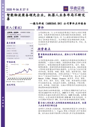 公司事件点评报告:智能物流装备领先企业,机器人业务布局不断完善