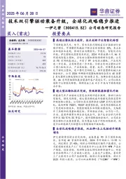 公司动态研究报告:技术双引擎驱动装备升级,全球化战略稳步推进