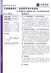 公司动态研究报告:业绩稳健增长,创新药布局加速推进