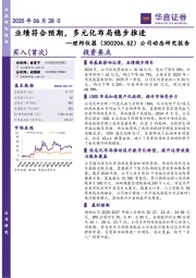 公司动态研究报告:业绩符合预期,多元化布局稳步推进