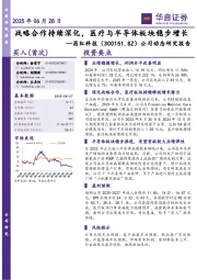 公司动态研究报告:战略合作持续深化,医疗与半导体板块稳步增长