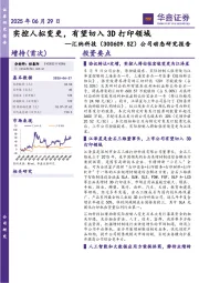 公司动态研究报告：实控人拟变更，有望切入3D打印领域