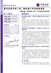 公司动态研究报告:康复设备市场广阔,脑机接口布局持续推进