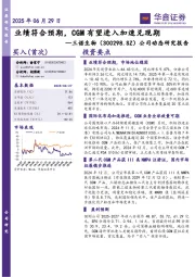 公司动态研究报告：业绩符合预期，CGM有望进入加速兑现期