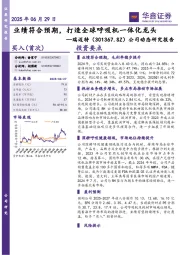 公司动态研究报告：业绩符合预期，打造全球呼吸机一体化龙头