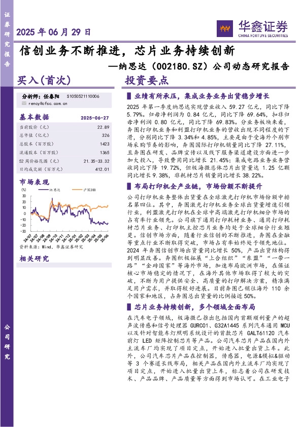 公司动态研究报告：信创业务不断推进，芯片业务持续创新