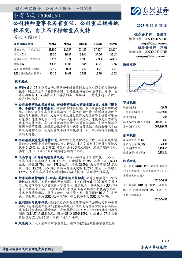 公司换帅董事长另有重任、公司重点战略地位不变，自上而下持续重点支持