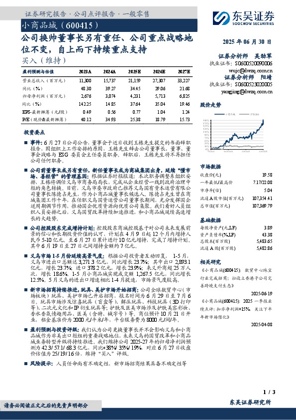 公司换帅董事长另有重任、公司重点战略地位不变，自上而下持续重点支持