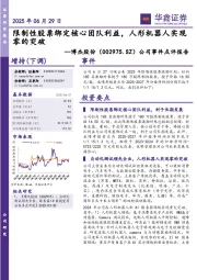 公司事件点评报告：限制性股票绑定核心团队利益，人形机器人实现零的突破