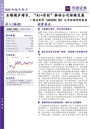 公司动态研究报告:业绩稳步增长,“AI+信创”推动公司持续发展