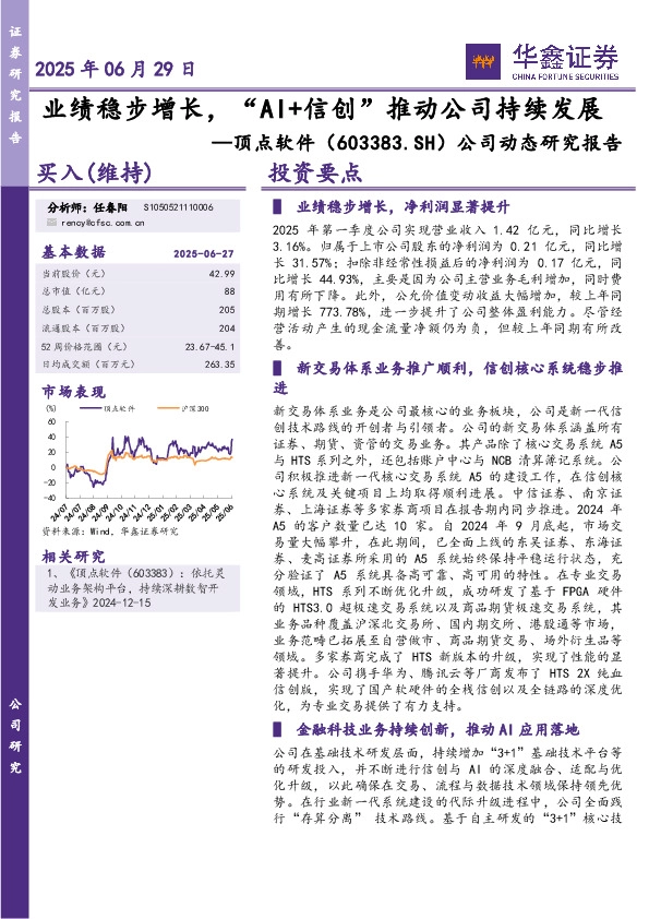公司动态研究报告：业绩稳步增长，“AI+信创”推动公司持续发展
