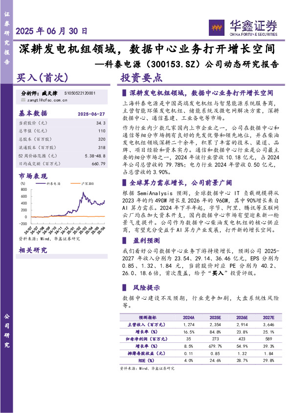 公司动态研究报告：深耕发电机组领域，数据中心业务打开增长空间