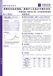 公司动态研究报告:深耕发电机组领域,数据中心业务打开增长空间