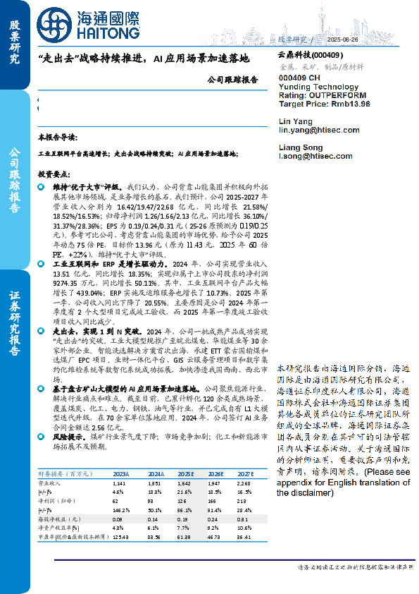 公司跟踪报告:“走出去”战略持续推进,AI应用场景加速落地