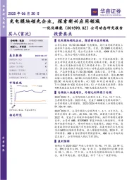 公司动态研究报告:充电模块领先企业,探索新兴应用领域