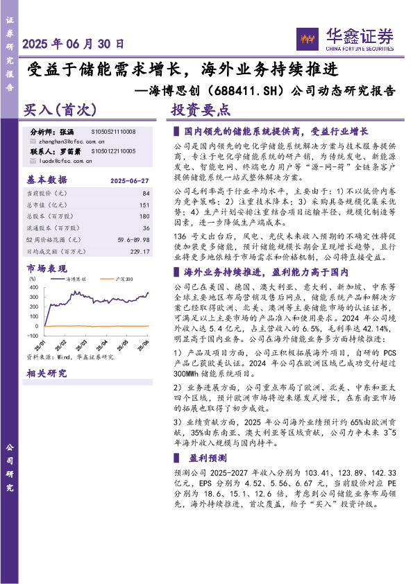 公司动态研究报告：受益于储能需求增长，海外业务持续推进