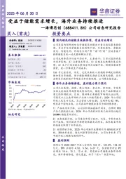 公司动态研究报告:受益于储能需求增长,海外业务持续推进